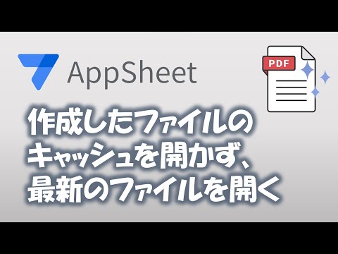 【Appsheet】PDFのキャッシュを開かず常に最新のPDFファイルを開く