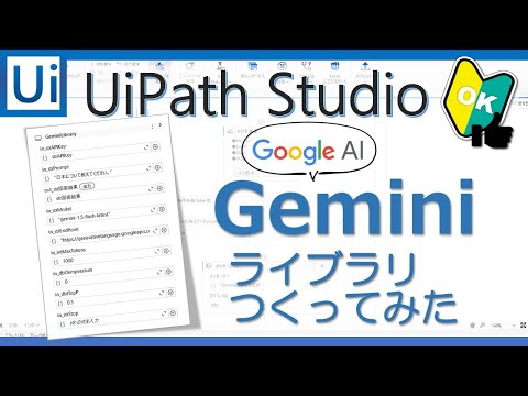 Googleの生成AIGeminiのライブラリを作ってみた【Uipath Studio】-- わかりやすく使い方を解説！ーにーぶ7のUipath備忘録