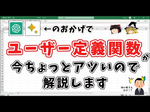 【Excel】最近のAIの発展で&quot;ユーザー定義関数&quot;が今ちょっとアツいので解説します。