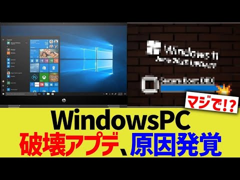 WindowsPC破壊アプデ、原因発覚