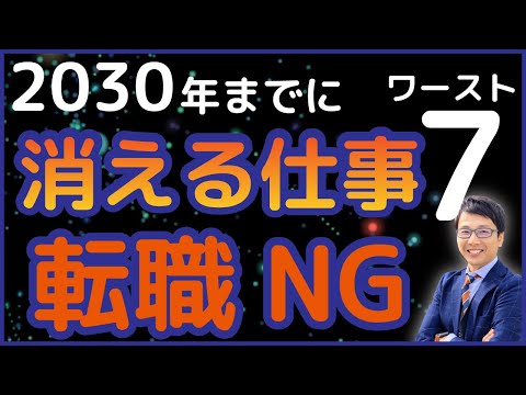 チャットGPT、生成AI登場で将来性のない消える仕事7選【将来無くなる仕事ランキング】この職業に転職するな！転職2.0