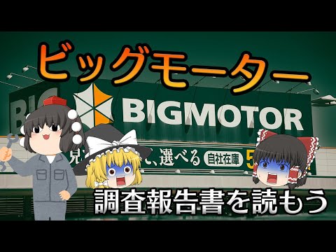 ガバナンスがない企業【調査報告書を読もう】～ビッグモーター～