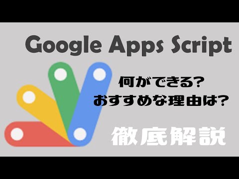 【知らなきゃ損！】GoogleAppsScript(GAS)で出来ること・おすすめ理由【業務効率化】