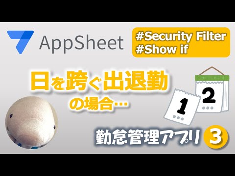 【Appsheet】日を跨ぐ出退勤・Security Filter・Show if（勤怠管理③）