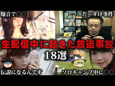 【総集編】生配信で起きた伝説級の放送事故18選/人気動画をゆっくり解説【作業用】