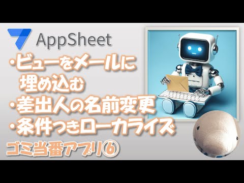 【Appsheet】ビューを埋め込んだメール・条件付きローカライズ（ゴミ当番アプリ⑥）