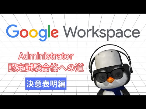 【Google Workspace】管理者の達人への道‼決意表明します‼