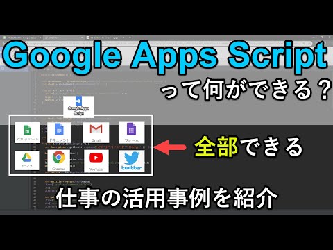 Google Apps Scriptでできることを9の事例で紹介｜GAS初心者は仕事での活用の参考にどうぞ