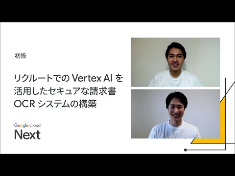リクルートでの Vertex AI を活用したセキュアな請求書 OCR システムの構築