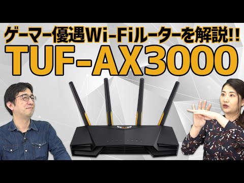 ゲーマー優遇Wi-Fiルーター「TUF-AX3000」の魅力を解説！