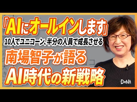 【AIの未来】DeNA南場智子が語る、AI時代の会社経営と成長戦略