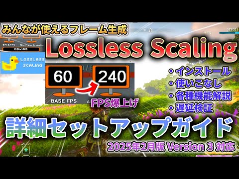 【Lossless Scaling】みんなが使えるフレーム生成！ Lossless Scaling 詳細セットアップガイド：導入～使いこなしまでの全てを解説！【2025年2月版 ver.3.0 対応】