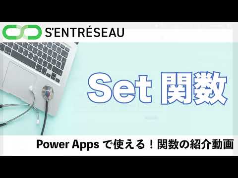 Power Appsで使える！「Set関数」紹介動画