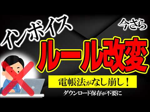 【速報！】ｲﾝﾎﾞｲｽもうﾙｰﾙ変更！電帳法が劇的緩和｡ﾀﾞｳﾝﾛｰﾄﾞ保存は不要 など【企業･個人事業主･ﾌﾘｰﾗﾝｽ/消費税特例･ETC･銀行手数料/電子取引･義務化/Amazon/わかりやすく】