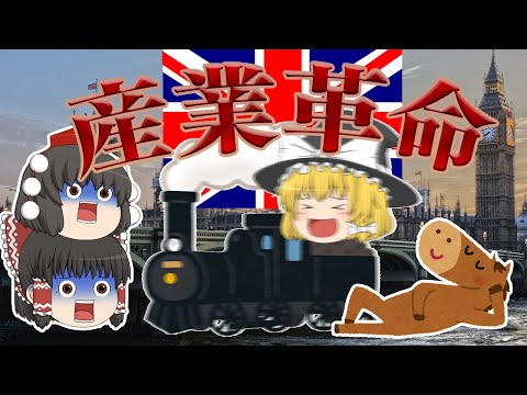 結局どういう革命？【ゆっくり解説】イギリス産業革命