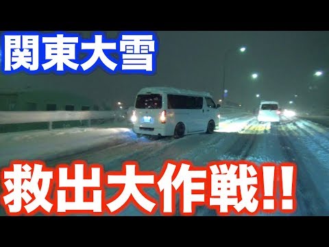 関東の大雪で立ち往生!!スタック車多発で救出なるか！？ハイエースの夏タイヤ率は!?