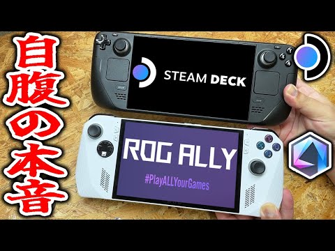 本当にROG AllyはSteam Deckより買いなのか