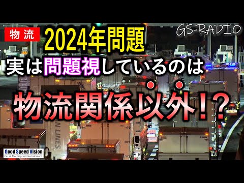 【Vol.116】「物流の2024年問題」”問題視している”のは、いままで物流業界を喰い物にしていた業界（人）だけ。これはある種の改革で、物流業界にようやく訪れた光明にもなりうる話【GS-RADIO】