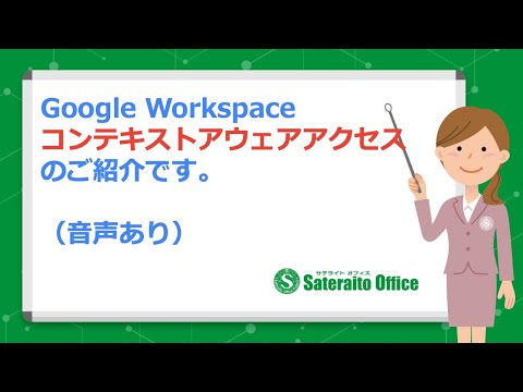 Google Workspace『コンテキストアウェアアクセス』の説明動画です。