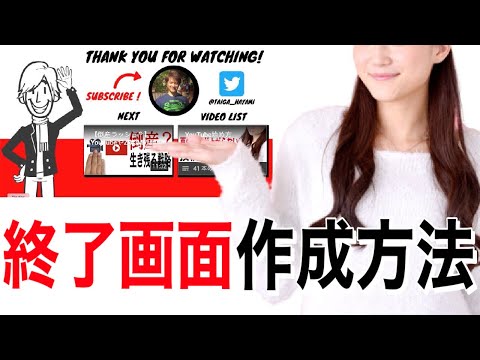 【YouTubeエンディングの作り方】おしゃれな無料フリー素材で終了画面を設定する方法について解説します【YouTubeの始め方】