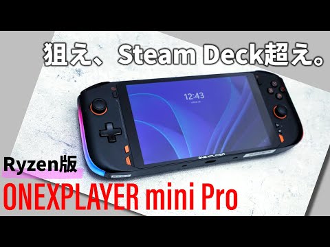 高性能Ryzen 7 6800UでSteam Deck超え？強力な7型ポータブルゲーミングPC「ONEXPLAYER mini Pro Ryzen版」を使い込んだ結果を報告します