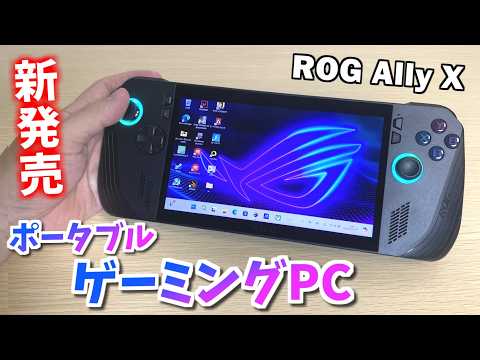 👉詳細&amp;リンク👈【ROG Ally X】vs【初代ROG Ally】違いを比較【おすすめポータブルゲーミングPC】