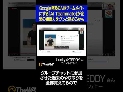 Google発表のAIをチームメイトにする「AI Teammate」が企業の組織力をグンと高めるかも #AI #AITeammate #shorts