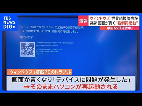 Windowsで”強制再起動”などトラブル発生　世界規模の障害か｜TBS NEWS DIG