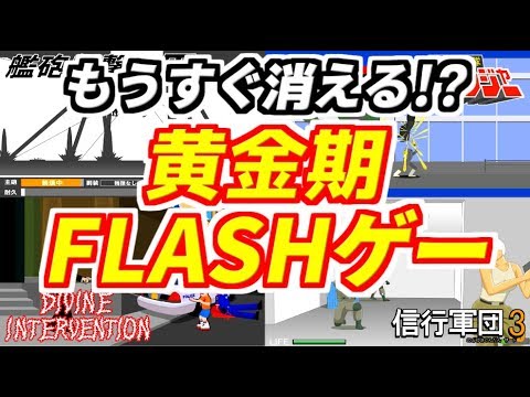 【ゆっくり実況解説】もうすぐ遊べなくなる！？FLASH黄金期の不朽の名作ゲーム14選！完全に消えてなくなってしまう前に…【フラッシュゲーム】