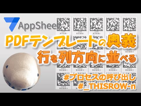 【AppSheet】行を列方向に表示するPDFテンプレート 〜バーコード生成アプリ〜