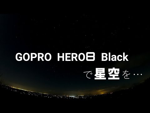 GOPRO HERO8 Blackで星空を撮ると…「ナイトラプス（タイムラプス）」撮影方法紹介！