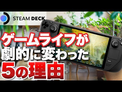 Steam deckで変わったゲームライフ5選【Steam deck】